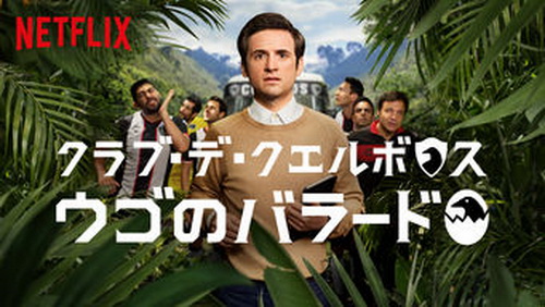 [ドラマ] クラブ・デ・クエルボス ウゴのバラード (WEBDL)