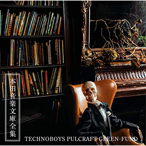 [Album] TECHNOBOYS PULCRAFT GREEN-FUND – TVアニメ『ガイコツ書店員 本田さん』オリジナルサウンドトラック「本田音楽文庫全集」 (2018.12.26/MP3/RAR)