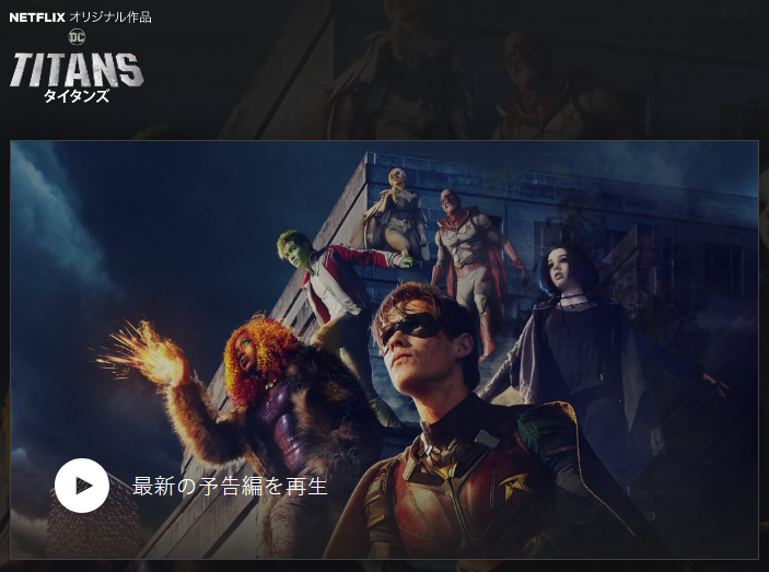 [ドラマ] Titans/タイタンズ 第1シーズン 全11話 (2018) (WEBRIP)