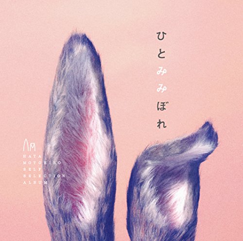 [Album] 秦 基博 – ひとみみぼれ (2018.01.03/MP3/RAR)
