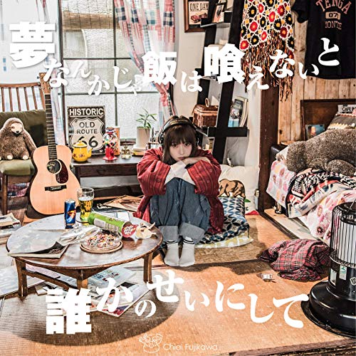 [Single] 藤川千愛 – 夢なんかじゃ飯は喰えないと誰かのせいにして (2018.12.24/AAC/RAR)