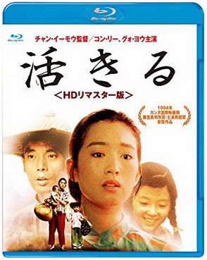 [MOVIES] 活きる ＜HDリマスター版＞(1994)