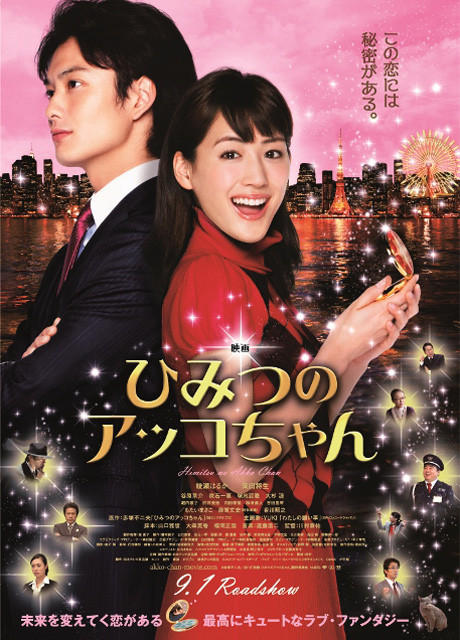 [MOVIES] 映画 ひみつのアッコちゃん / Akko’s Secret (2012) (BDREMUX)