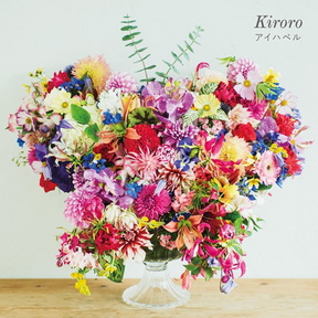 [Album] キロロ – アイハベル (2018.01.24/MP3+Hi-Res FLAC/RAR)