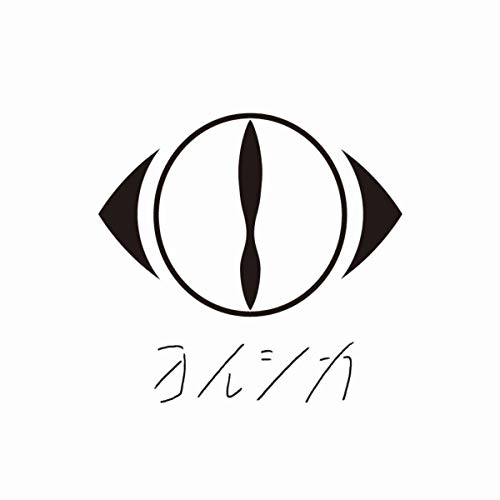 [Single] ヨルシカ – 藍二乗 (2018.12.28/AAC/RAR)
