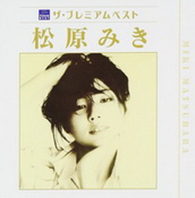 [Album] 松原みき – ザ・プレミアムベスト (2013.05.15/MP3/RAR)