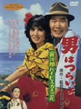 [MOVIES] 男はつらいよ 寅次郎ハイビスカスの花 (1980) + 特別篇 (1997) (WEBDL)