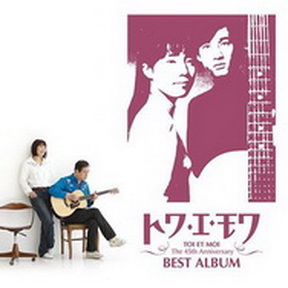 [Album] トワ・エ・モワ – トワ・エ・モワ　ベストアルバム　～デビュー４５周年　Ｓｉｎｇｌｅ　Ｃｏｌｌｅｃｔｉｏｎ　＆　Ｃｏｖｅｒｓ～ (2013.10.16/MP3+Flac/RAR)
