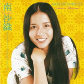 [Album] 南沙織 – ゴールデン☆ベスト コンプリート・シングルコレクション (2010.09.08/MP3/RAR)
