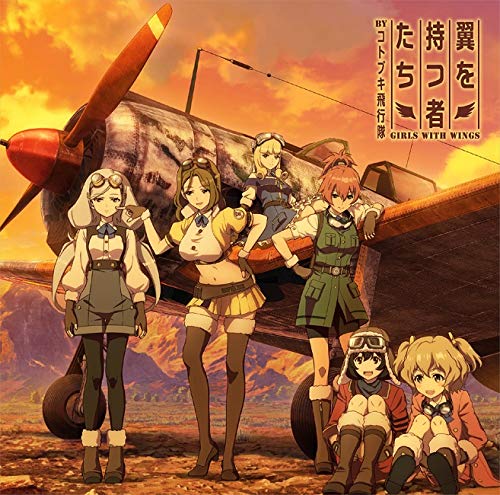 [Single] コトブキ飛行隊 – TVアニメ『荒野のコトブキ飛行隊』ED主題歌「翼を持つ者たち」  (2019.01.30/MP3/RAR)