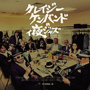 [Album] クレイジーケンバンド – クレイシーケンハントのィ夜シャス (2015/MP3/RAR)