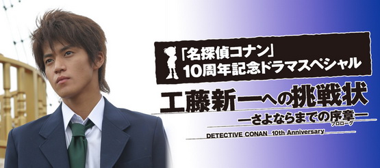 [ドラマ] 名探偵コナン 工藤新一への挑戦状-さよならまでの序章- (2006) (WEBDL)