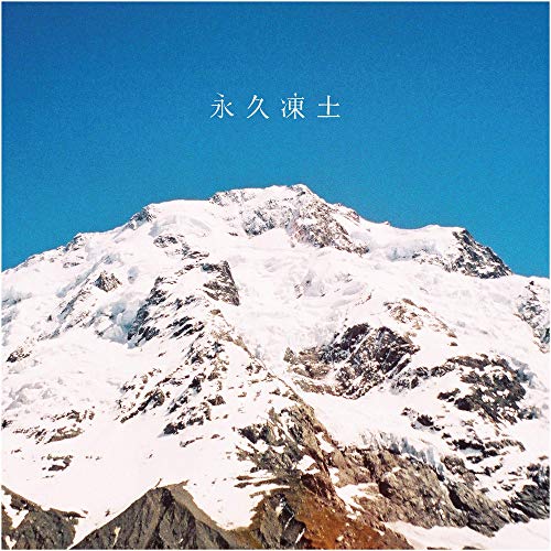 [Single] 日食なつこ – white frost (2019.01.09/AAC/RAR)