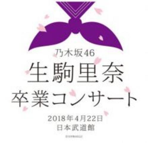 [MUSIC VIDEO] 乃木坂46 – 生駒里奈 卒業コンサート (2018.04.22) (WEBRIP)