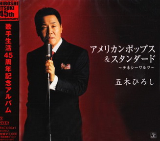 [Album] 五木ひろし – アメリカンポップス&スタンダード ～テネシーワルツ～ (2009.02.25/MP3+Flac/RAR)