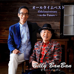 [Album] ビリー・バンバン – All Time Best 45th Anniversary -To The Future-(2017/MP3+Flac/RAR)