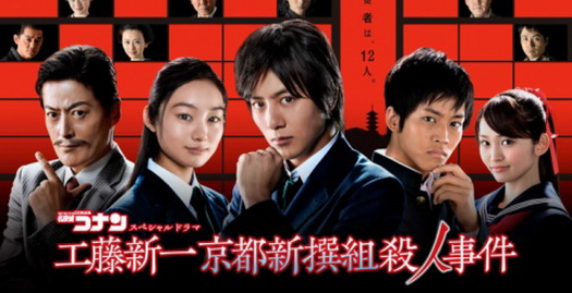 [ドラマ] 名探偵コナン 工藤新一 京都新撰組殺人事件 (2012)