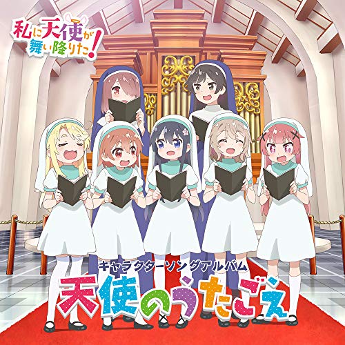 [Album] TVアニメ「私に天使が舞い降りた!」キャラクターソングアルバム~天使のうたごえ~ (2019.02.27/MP3/RAR)