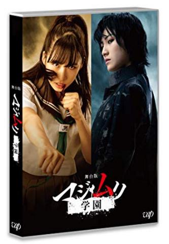 [MOVIES] 舞台版「マジムリ学園」(2019.02.22)