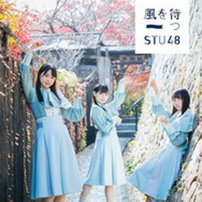 [Single] STU48 – 風を待つ (2019.02.13/MP3+Flac/RAR)
