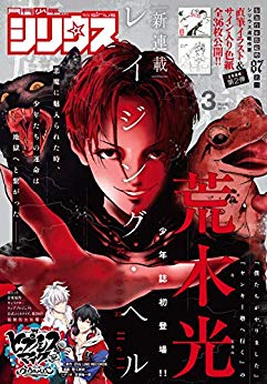 [雑誌] 月刊少年シリウス 2019年03月号
