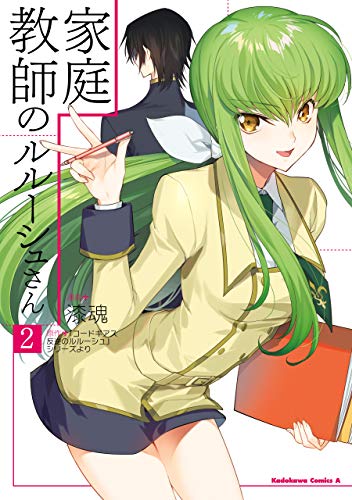 [漆魂] 家庭教師のルルーシュさん 第01-02巻