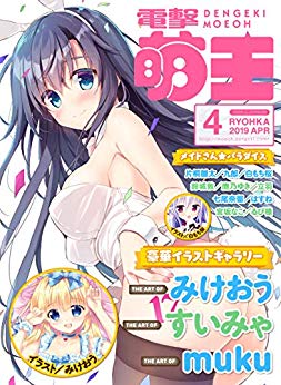 [雑誌] 電撃萌王 2019年04月号