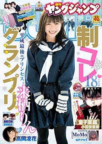 [雑誌] 週刊ヤングジャンプ 2019年10号 [Weekly Young Jump 2019-10]