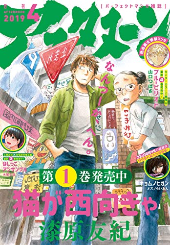 [雑誌] 月刊アフタヌーン 2019年04月号