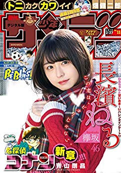 [雑誌] 週刊少年サンデー 2019年11号