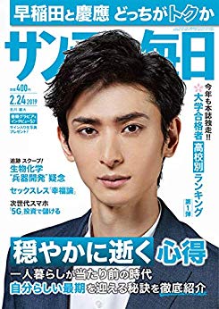 [雑誌] サンデー毎日 2019年02月24号 [Sunday Daily 2019-02-24]