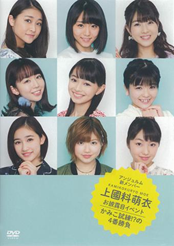 [TV-SHOW] アンジュルム新メンバー 上國料萌衣お披露目イベント ～かみこ試練!?の4番勝負～ (DVDISO)