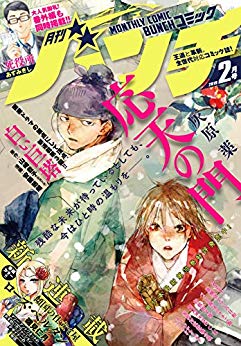 [雑誌] 月刊コミックバンチ 2019年02月号