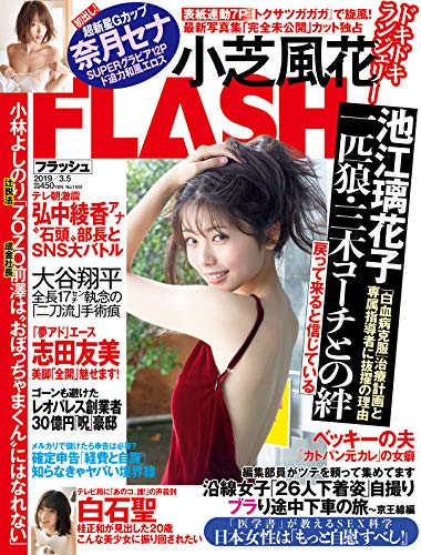 [雑誌] FLASH 2019年03月05日号