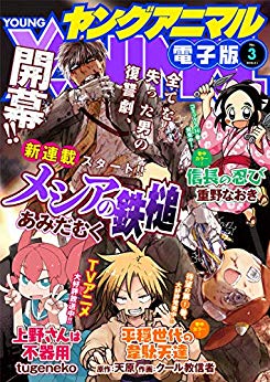 [雑誌] ヤングアニマル 2019年03号