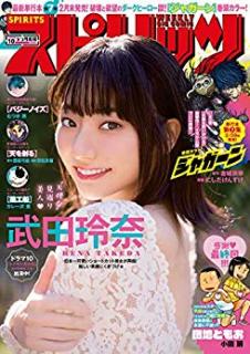 [雑誌] 週刊スピリッツ 2019年10号 [Big Comic Spirits 2019-10]