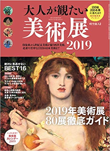 [雑誌] 大人が観たい美術展 2019