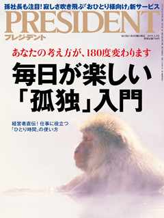 [雑誌] PRESIDENT (プレジデント) 2019年03月04日号