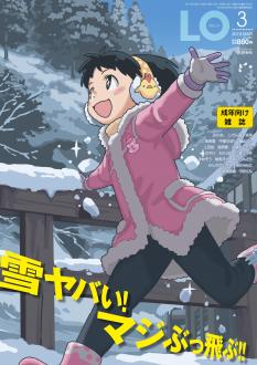 [雑誌] コミックエルオー 2019年03月号 [Comic LO 2019-03]
