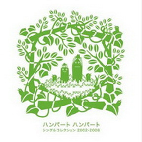 [Album] ハンバートハンバート – シングルコレクション 2002-2008 (2018.07.20/MP3+Flac/RAR)