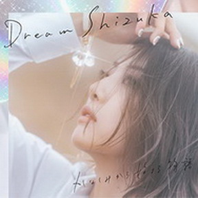 [Single] Dream Shizuka – かなしみから始まる物語 (2019.02.06/AAC/RAR)