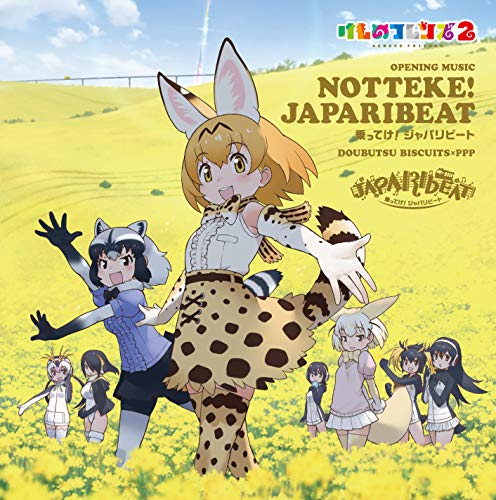 [Single] どうぶつビスケッツxPPP（ペパプ） – 乗ってけ! ジャパリビート (2019.02.13/MP3/RAR)