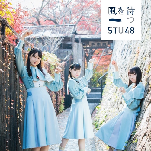 [Single] STU48 – Kaze wo Matsu [FLAC + MP3]