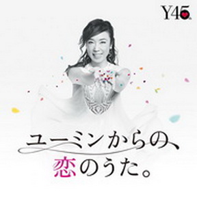 [Album] 松任谷由実 – ユーミンからの、恋のうた。 (2018.09.24/MP3/RAR)