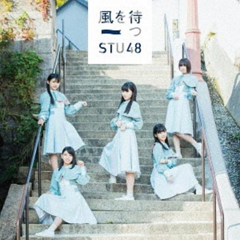 [MUSIC VIDEO] STU48 風を待つ (Type D) (2019.02.13/MP4/RAR) (DVDISO)