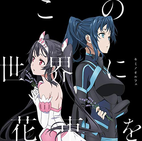 [Single]キミノオルフェ – この世界に花束を (2019.02.06/MP3/RAR)