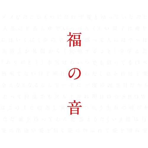 [Album] Masaharu Fukuyama – Fuku no Oto [MP3 / RAR]