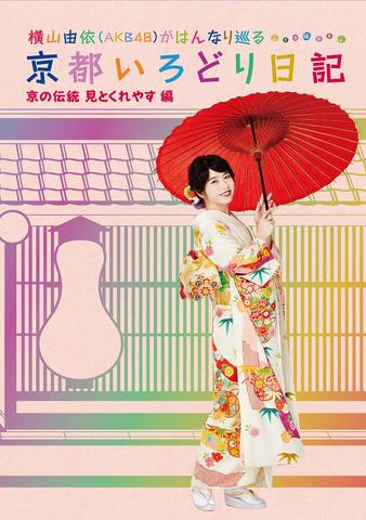 [TV-SHOW] 横山由依(AKB48)がはんなり巡る　京都いろどり日記　第5巻「京の伝統見とくれやす」編 (2019.02.06) (BDISO)