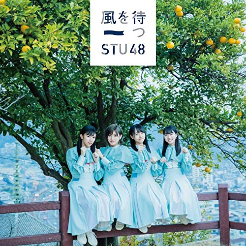 [Single] STU48 – 2nd Single「風を待つ」 (2019.02.13/AAC/RAR)