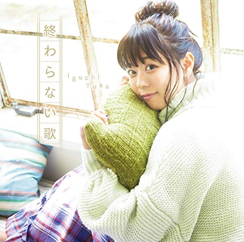 [Single] 井口裕香 – 終わらない歌 (2019.02.13/MP3/RAR)